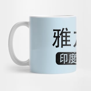 Jakarta Indonesia in Chinese Mug